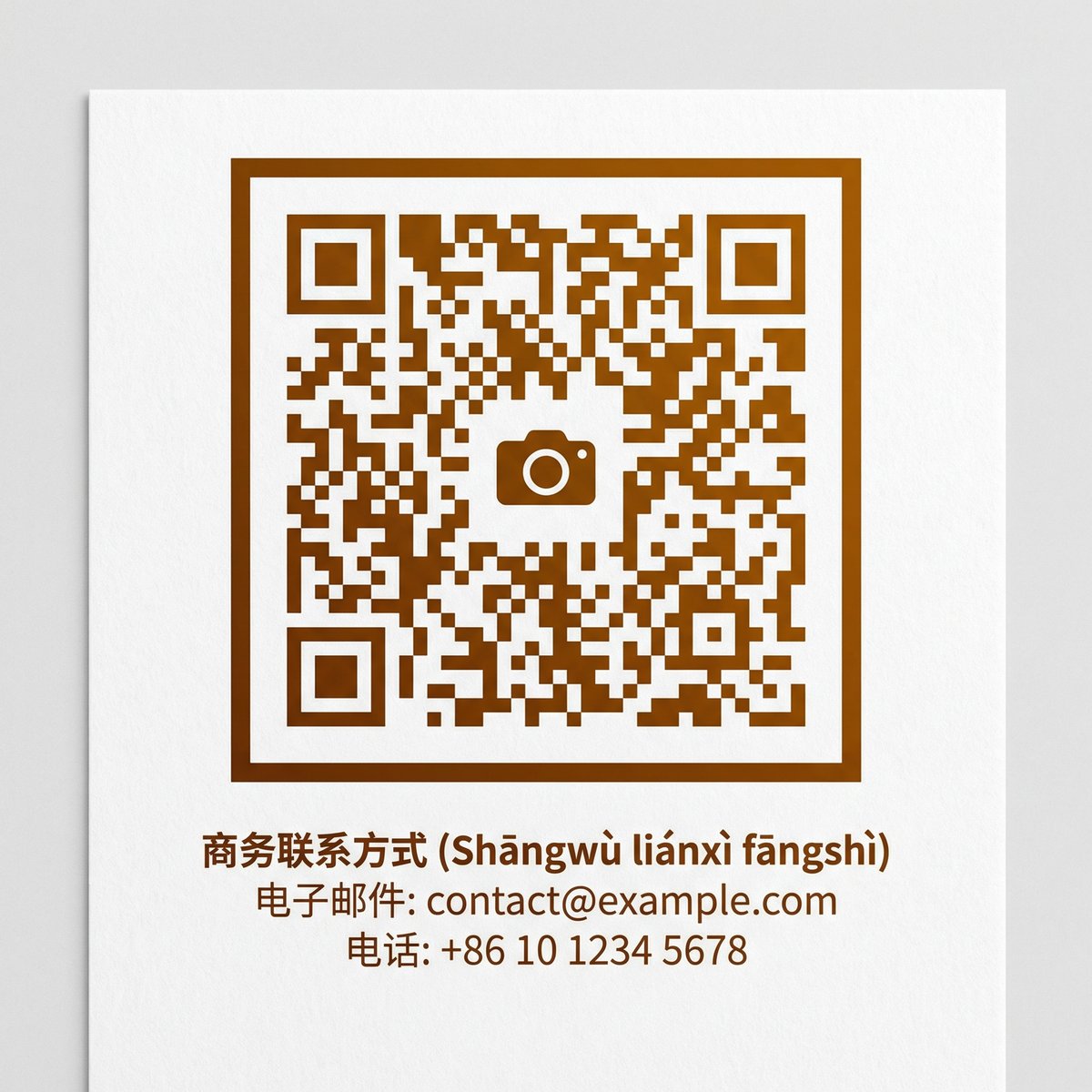 户外露出商务二维码